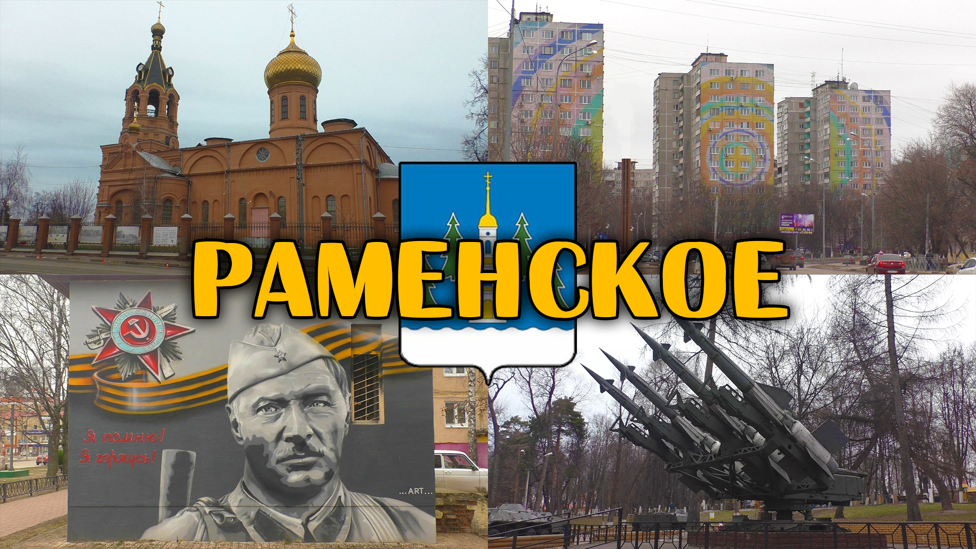 достопримечательности раменского района московской области