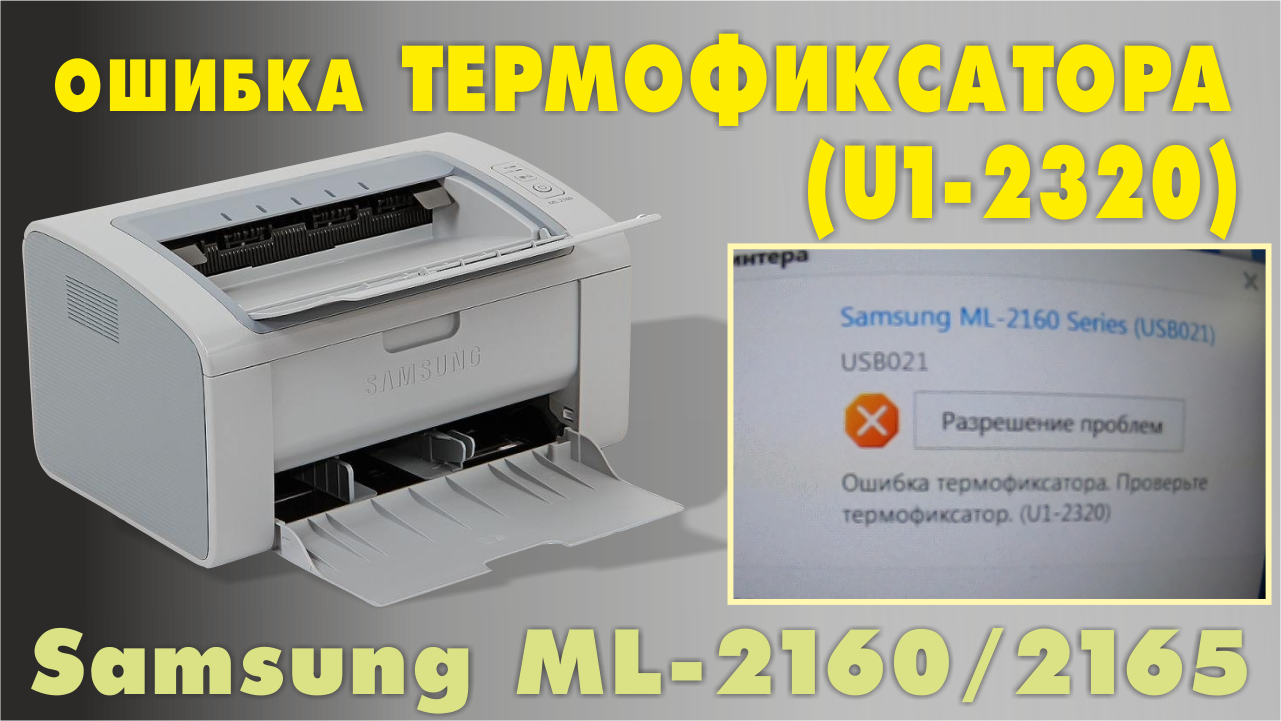 Ошибка принтера 2320. Термофиксатора ml 2160. Термофиксатор Samsung ml 2160. Принтер самсунг ошибка термофиксатора. Термофиксатор в принтере Samsung.