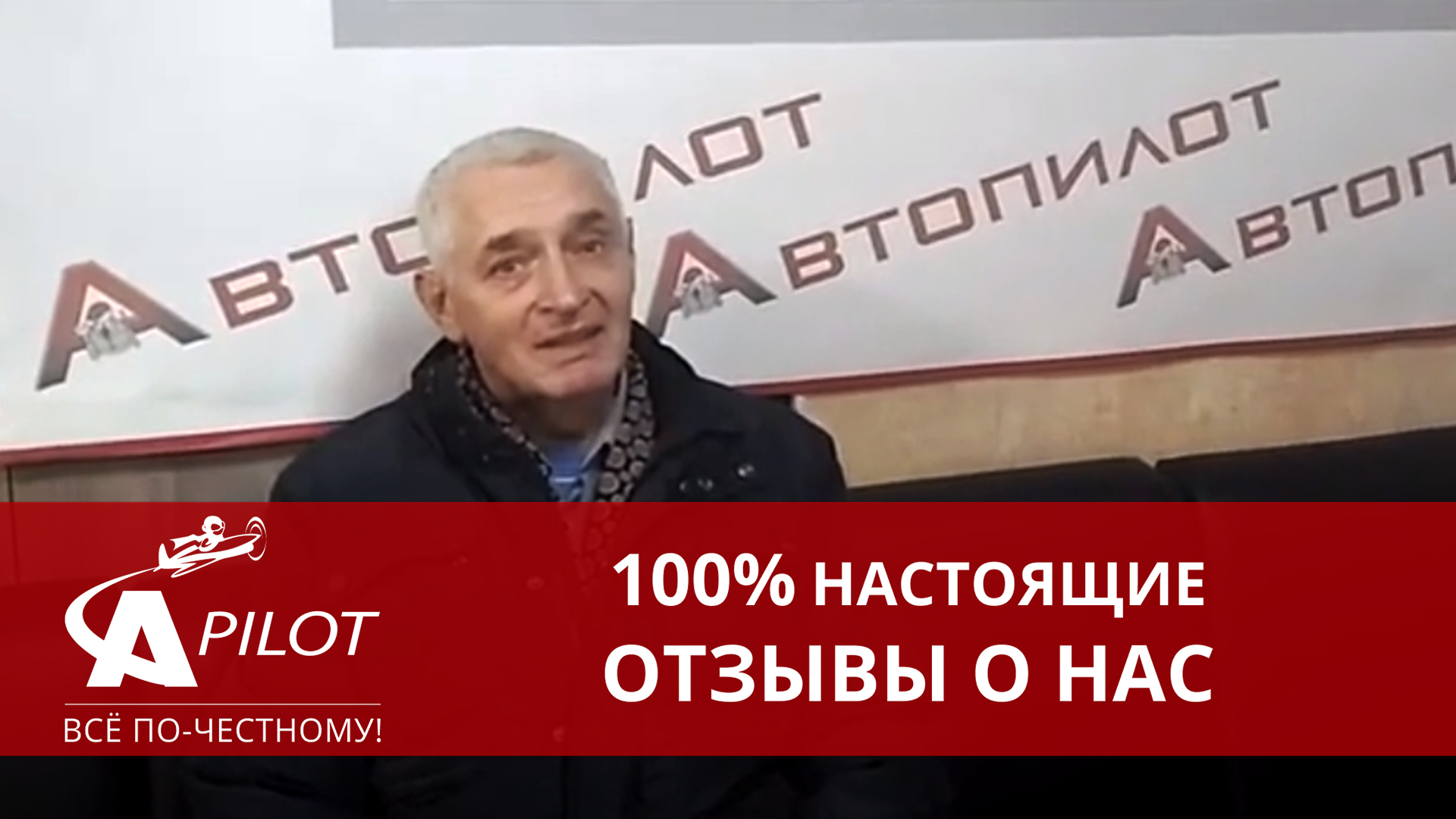 Автопилот отзывы клиентов