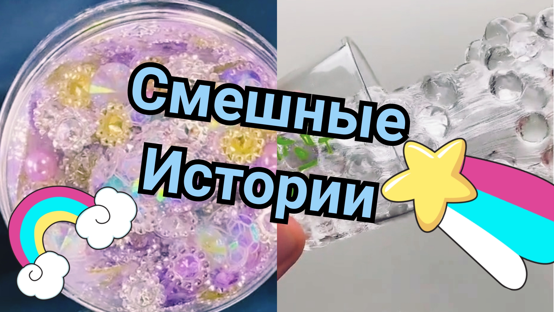 СЛАЙМ истории смешные