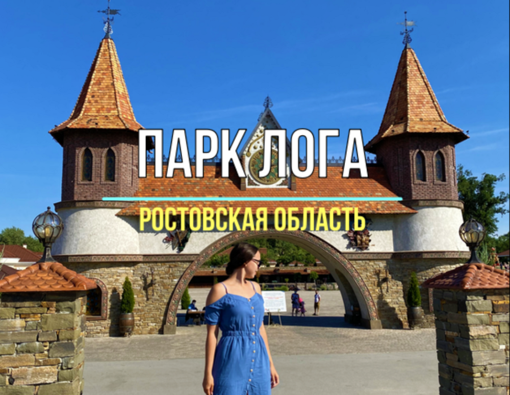 Карта парка лога каменск шахтинский. Парк Лога Ростовская область. Старая станица Ростовская область. Парк Лога Таганрог