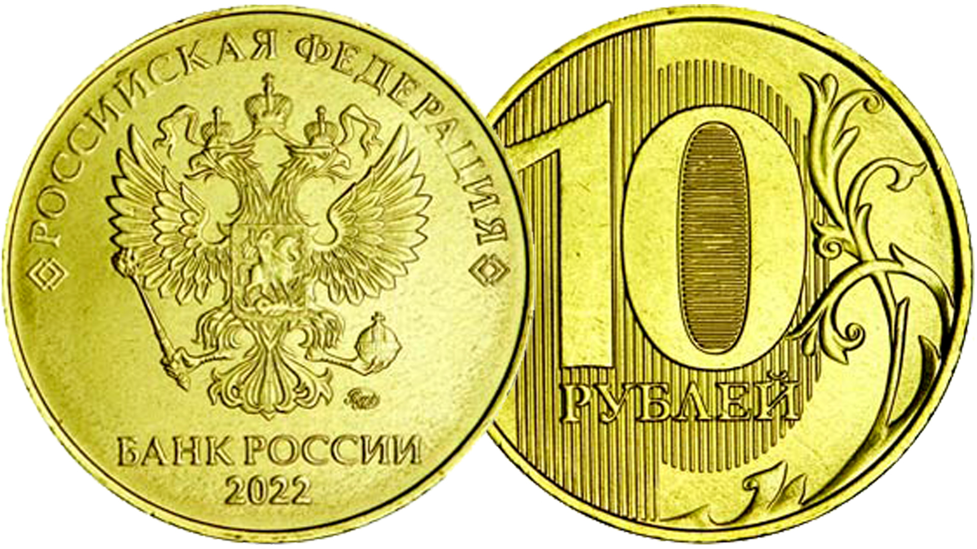 Прогноз 10 рублей. 10 Рублей 2022. Монета 10 рублей 2022. 10 Рублей 2022 Биметалл.