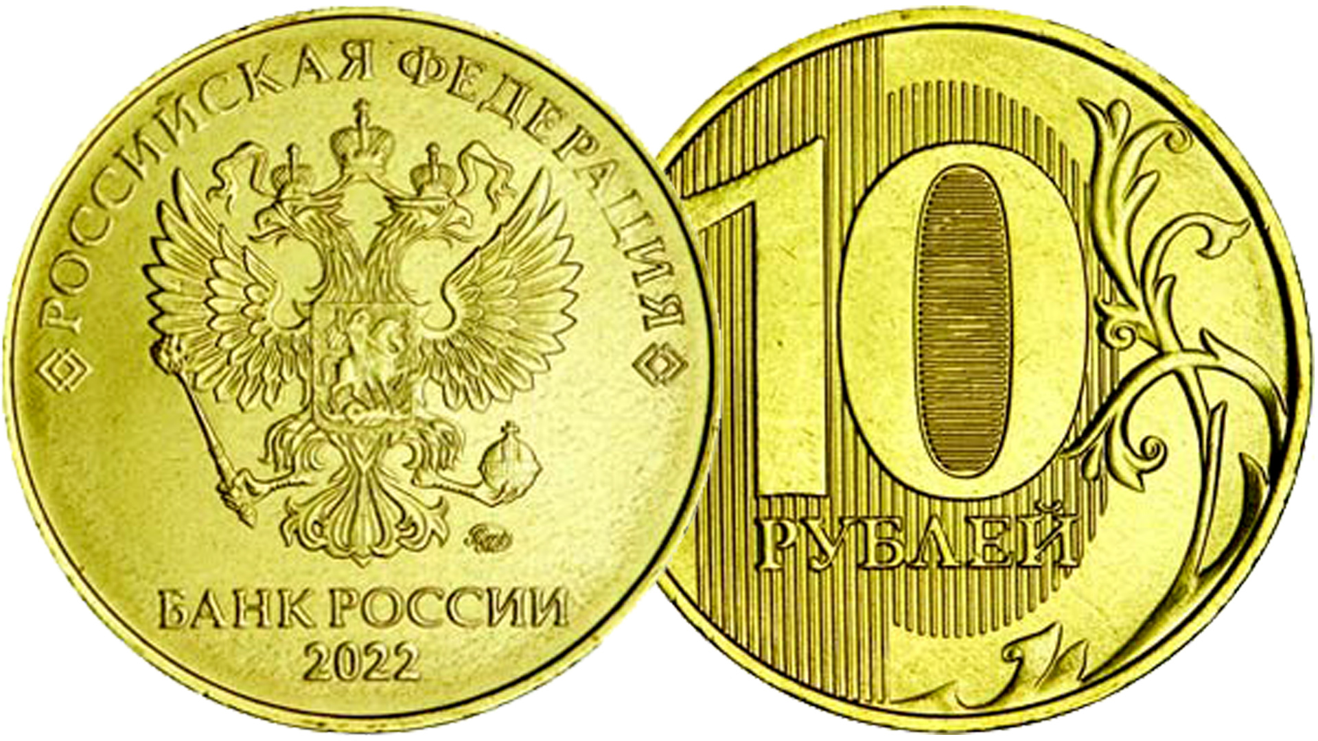 10 руб рф