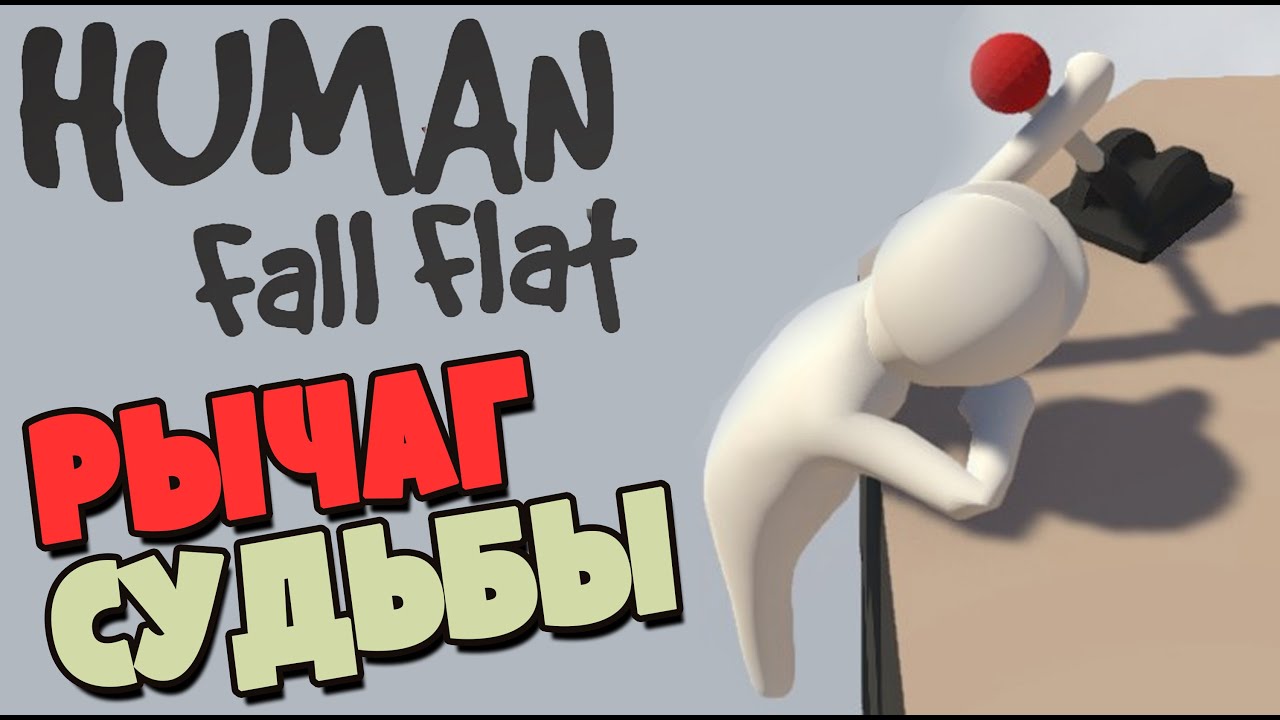 Human flat flat прохождение. Human Fall Flat прохождение. Human Fall Flat 2. Human Fall Flat 2 уровень. Прохождение Human Fall Flat (3 часть).