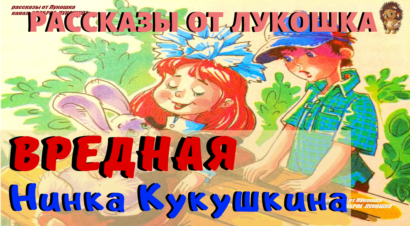 Катя с манечкой слушать. Ирина Пивоварова вредная Нинка Кукушкина. , Рассказ Ирины Пивоваровой вредная Нинка Кукушкина. Рисунок вредная Нинка Кукушкина. Рисунок к рассказу вредная Нинка Кукушкина.