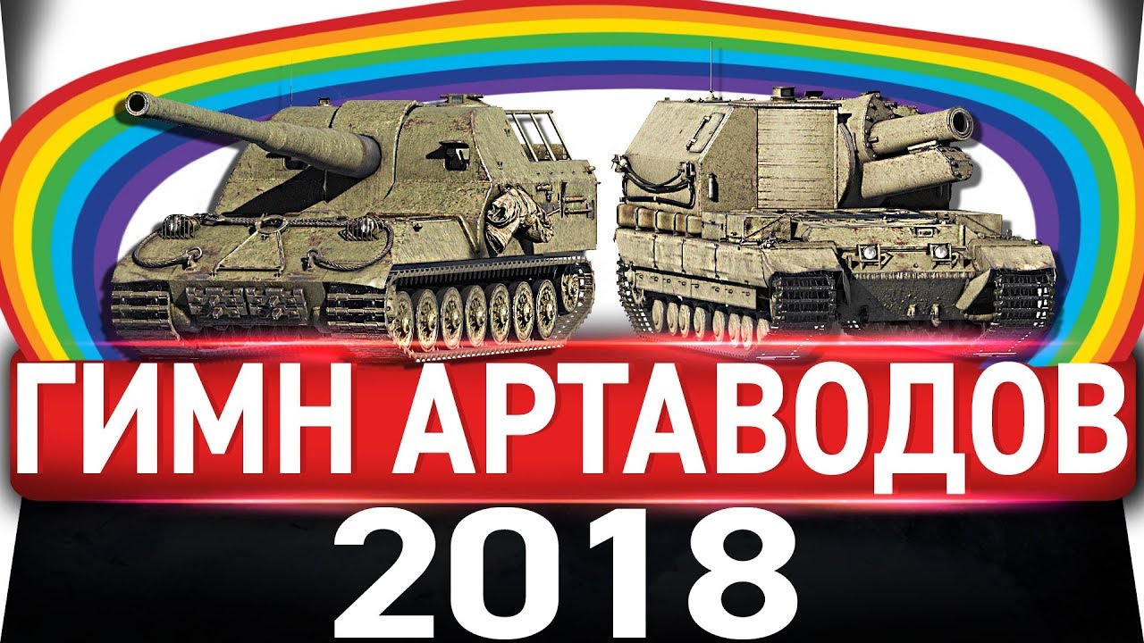 Ностальгия 2018. Гимн World of Tanks. Гимн World of Tanks текст. Песня я АРТАВОД.