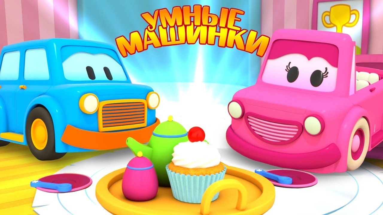 Включи умные машинки. Умные машинки Мими. Мими машинки мультфильм. Умные машинки мультсериал. Машинка Мими из мультика умные машинки.