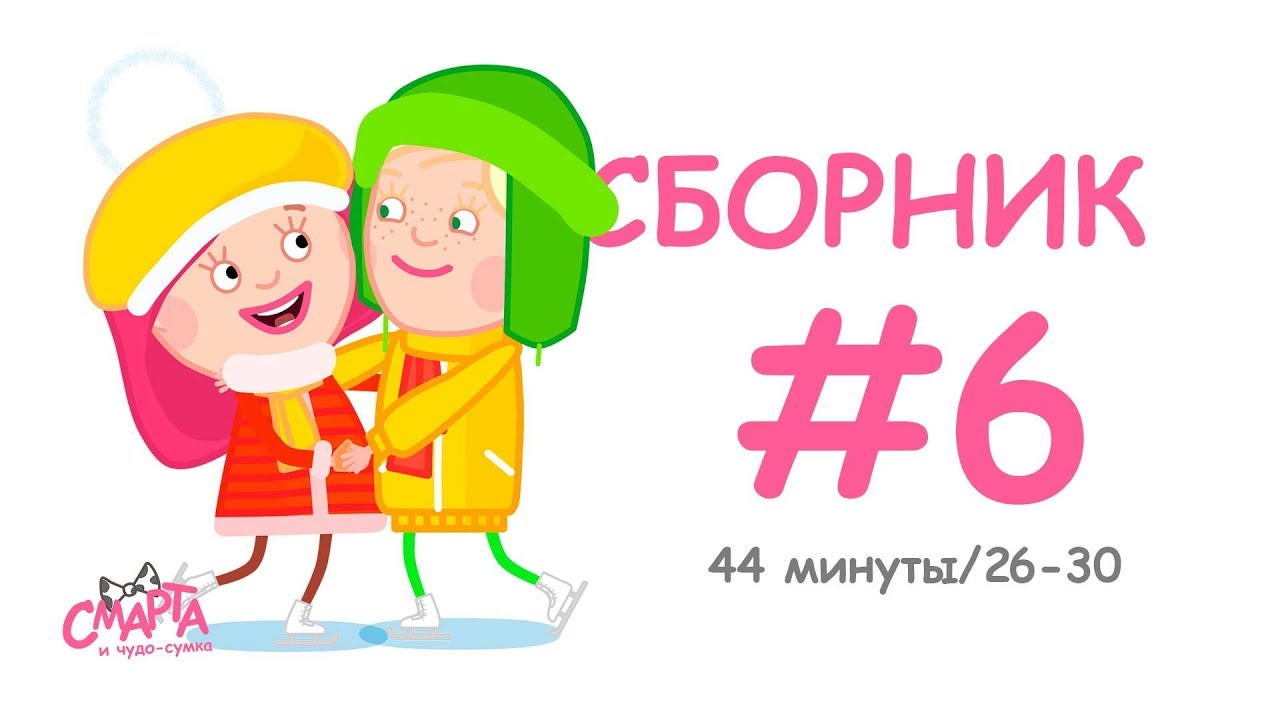 Смарта сборник. Смарта и чудо сумка. Смарта и чудо-сумка сборник