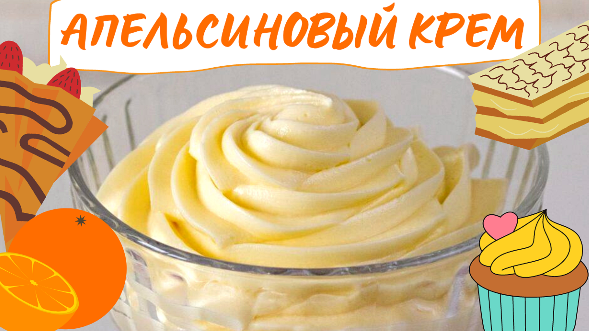 Апельсиновый крем. Апельсиновый заварной крем. Торт с апельсиновым кремом. Апельсиновый креп дл торта.