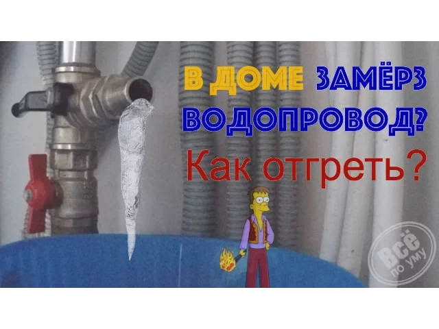 Замерз водопровод. Отогрев водопровода в частном доме. Реклама отогрева водопровода. Отогреть холодную воду в частном доме пластиковая труба. Услуги сантехника разморозка водопровода под землёй.