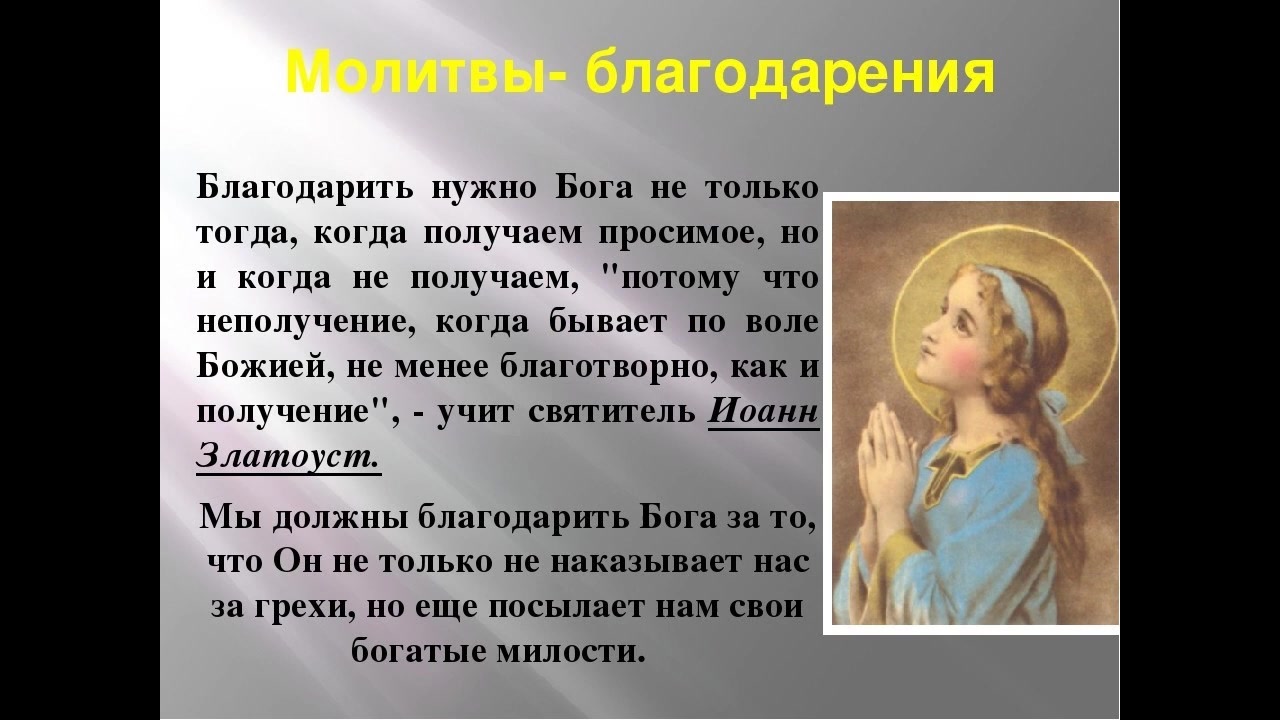 Молитвы господу богу на русском языке. Молитва благодарности. Молитва Благодарения. Молитва благодарности Богу за. Молитва благодарение Бога.