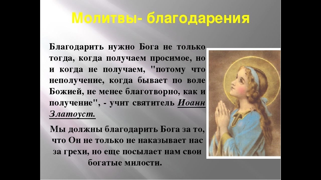 Читать славы богам. Молитва благодарности Господу. Молитва благодарственная Богу. Молитва благодарю Бога. Благодарственная молитва Господу Богу.