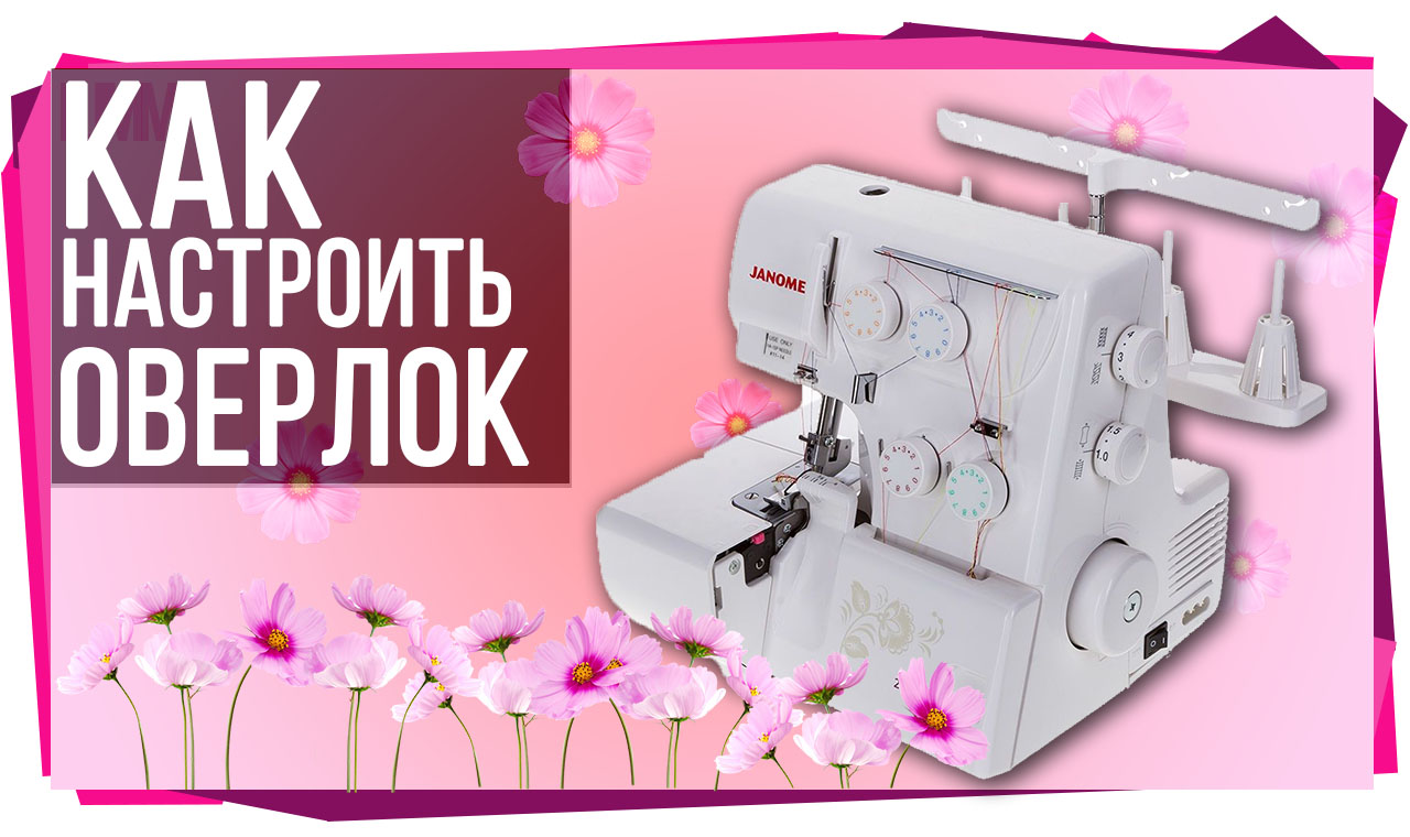 Настройка машинки janome