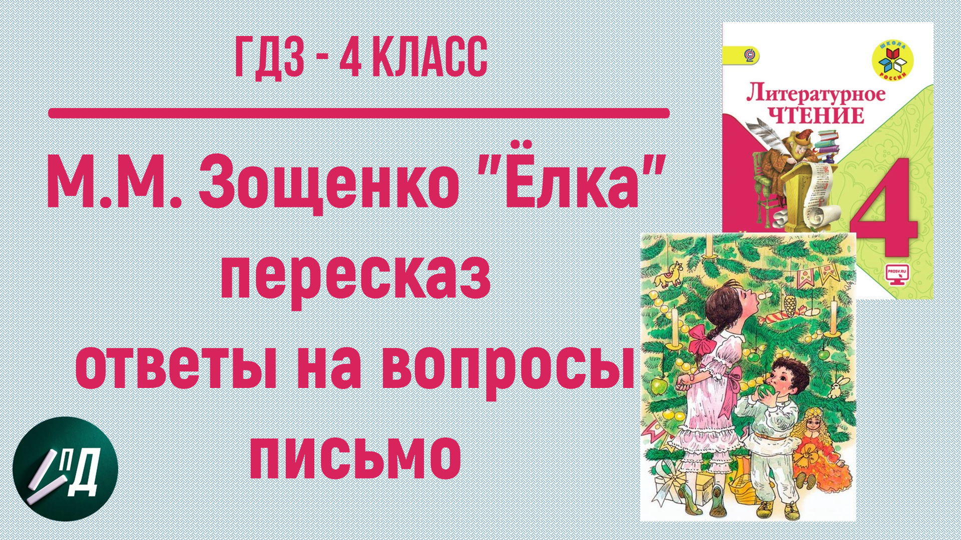 Технологическая карта зощенко елка 4 класс школа россии