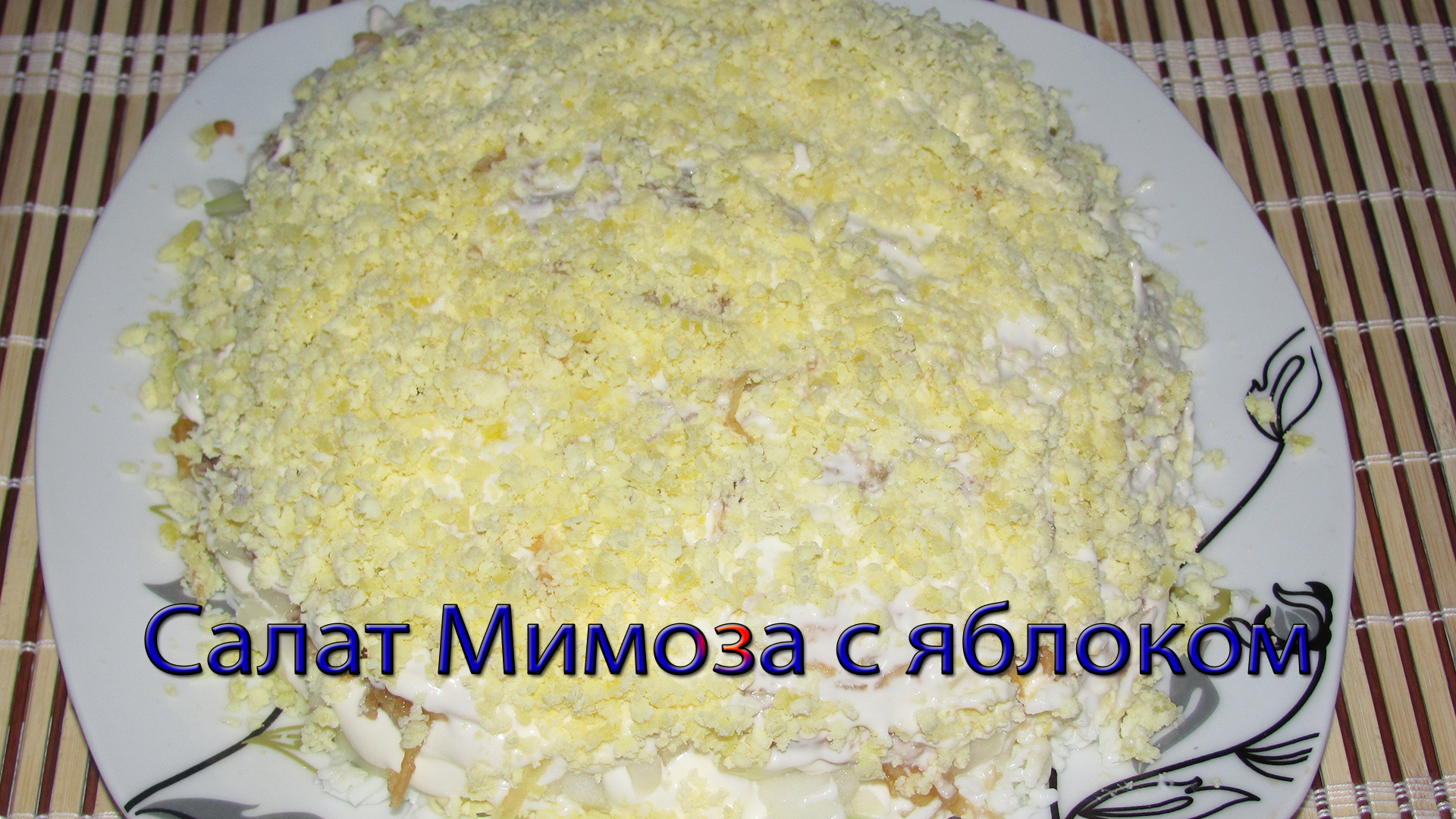 Салат мимоза технологическая карта