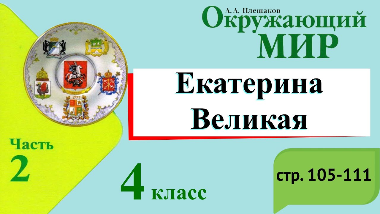 Презентация екатерина великая 4 класс школа россии окружающий мир плешаков