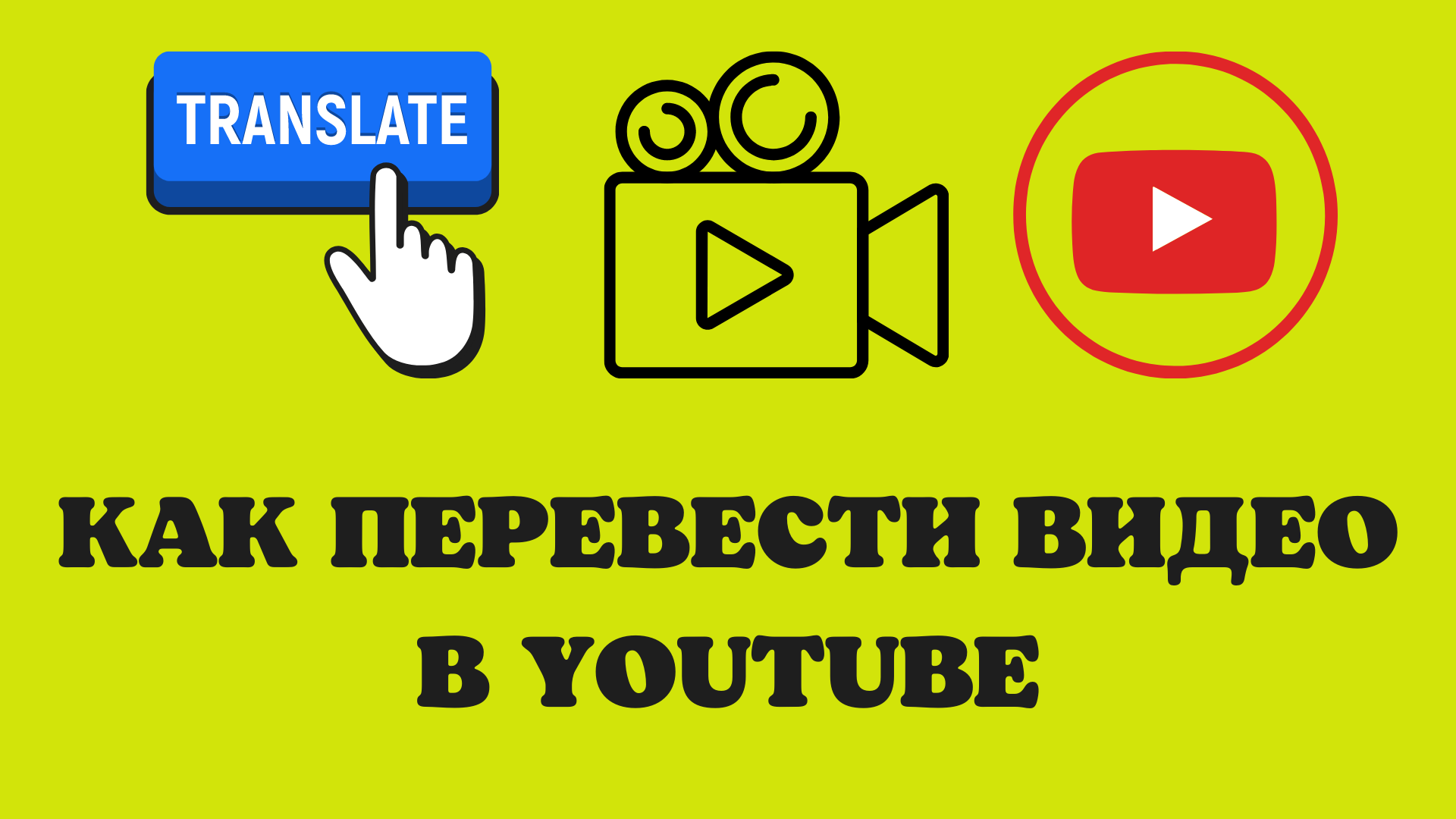 Перевести видео с ютуба. Ролики перевод. Заправични ролик перевод Узб.