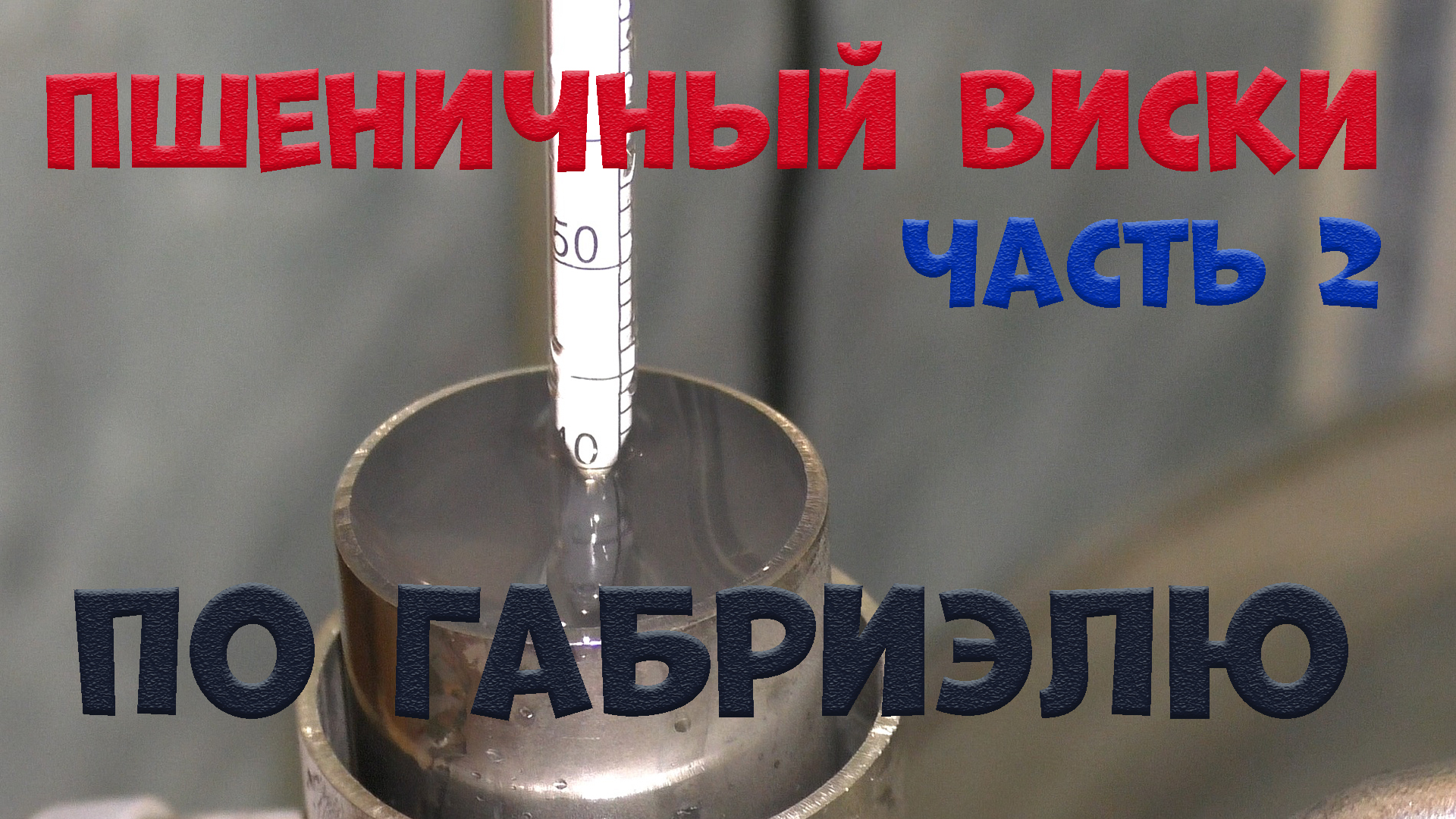 Перегон по методу габриэля зерновой браги. Схема габриэля для зерновых дистиллятов. Польский буфер для ректификационной колонны. Перегонка по габриэлю. Метод габриэля для зерновых дистиллятов схема.