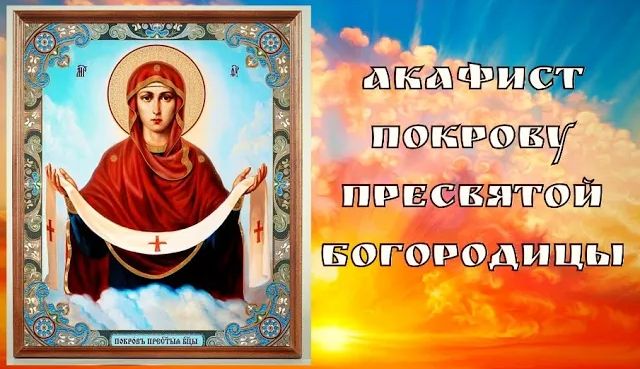 Акафист покрову пресвятой богородицы читать. Покров пресвятой богородицы. Акафист покрову богородицы. Акафист за детей богородице. Акафист покрову божией матери надпись.