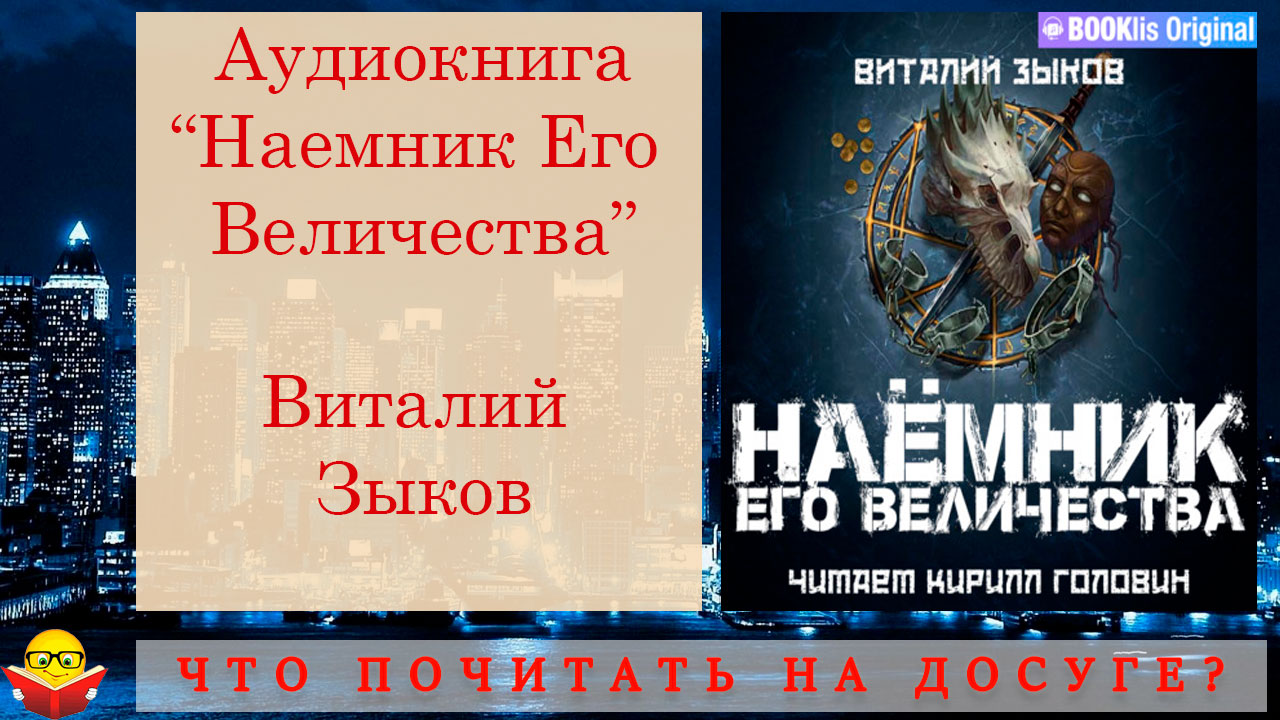 Виталий зыков дорога домой карта. Дорога домой 2. Книги зыкова виталия. Виталий зыков. Наёмник его величества виталий зыков аудиокнига.