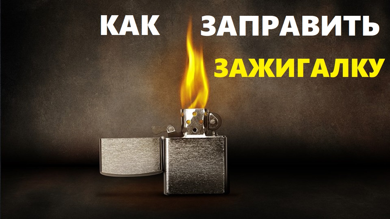 Как правильно заправлять зажигалку zippo. Бензиновая зажигалка. Бензин для зажигалок. Заправка бензиновой зажигалки.