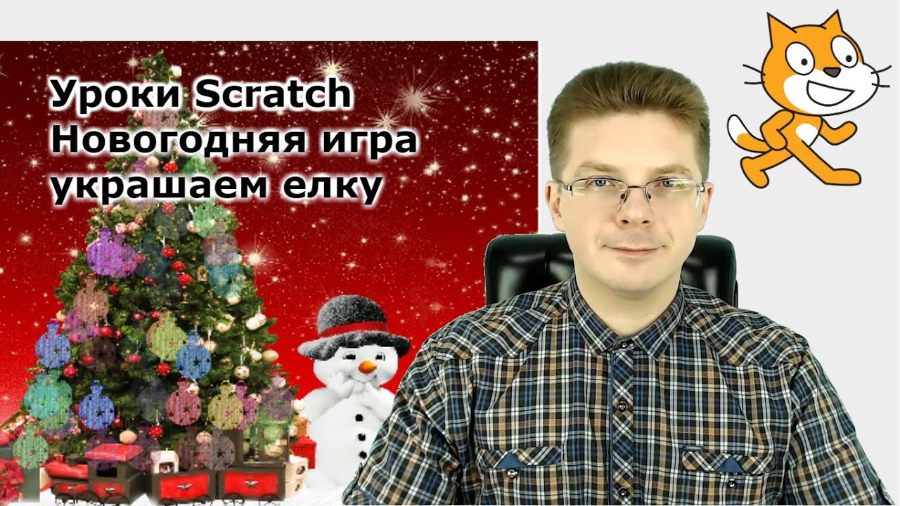 Новогодние scratch. Новогодняя игра в скретч. Урок скретч Новогодняя открытка. Scratch новый год. Scratch проект Новогодняя елка.