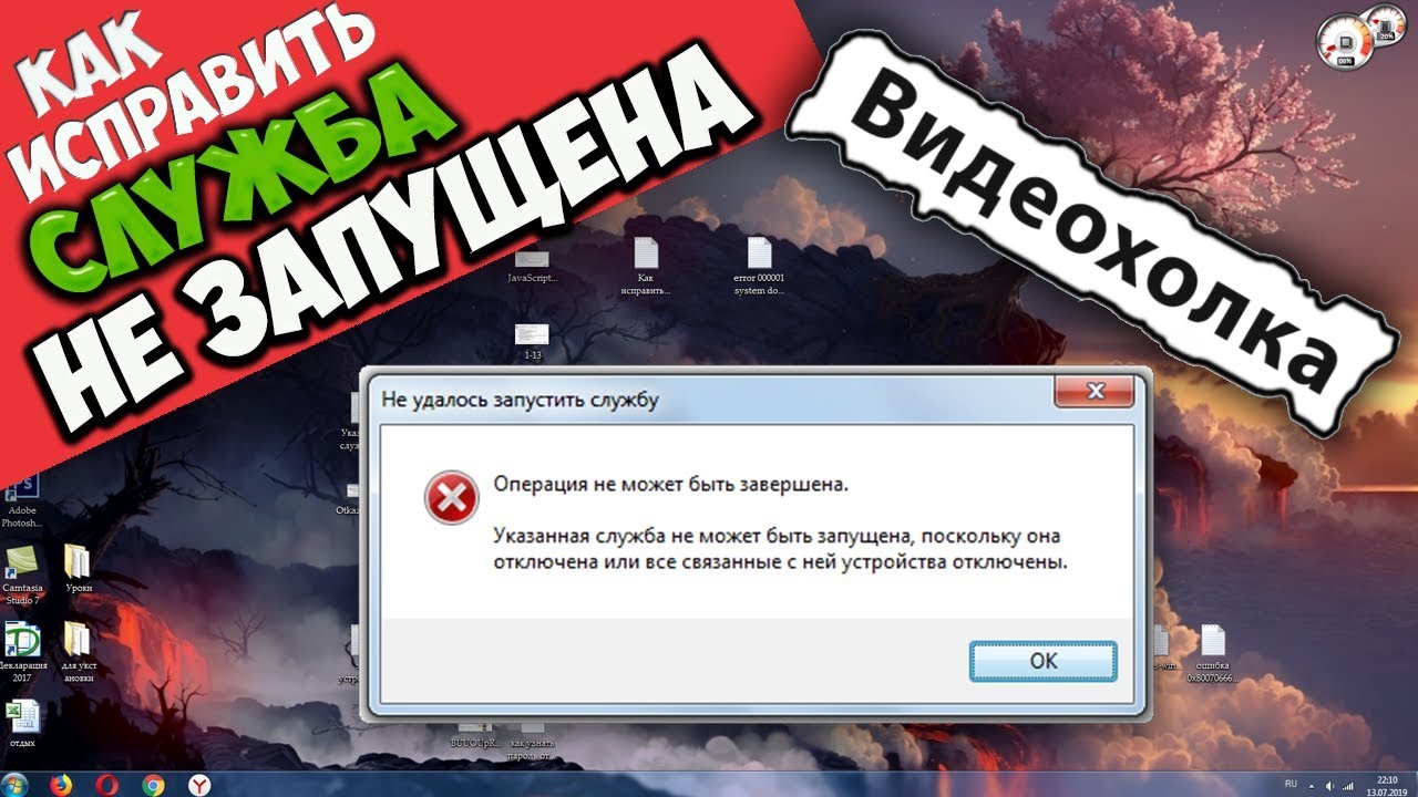 Указанная служба. Указанная служба не может быть запущена. Ошибка 1058 указанная служба не может. Drive Wizard указанная служба не может быть запущена ошибка. Не могу запустить видео.