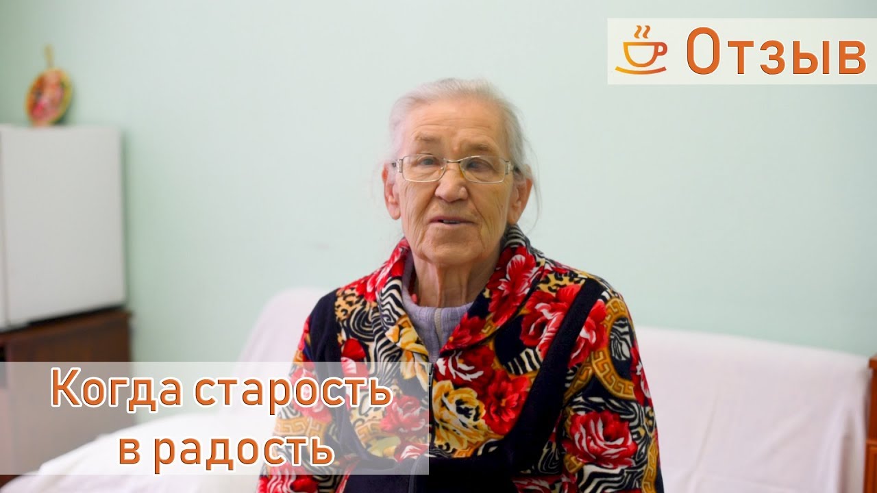 старость в радость отзывы