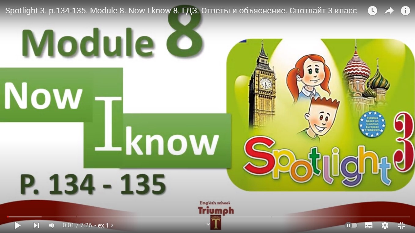 Английский рабочая тетрадь 4 класс стр 54. Спотлайт 134 -135. Спотлайт 3 Now i know. Спотлайт 3 модуль 5. Спотлайт модуль 3.