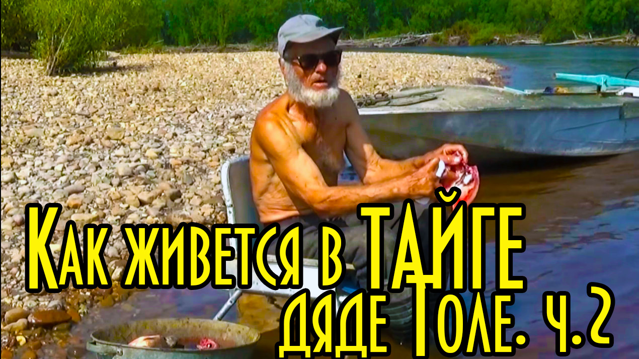 Лизкеч толя. Дядя Толя Тайга моя заветная. Дядя Толя. Рыбалка дяди толи. Тайга моя заветная Эвенкийский нож дяди толи