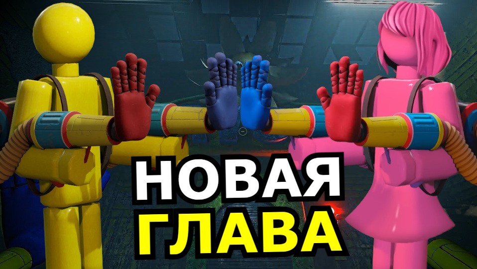 Прохождение игры поппи плейтайм 3