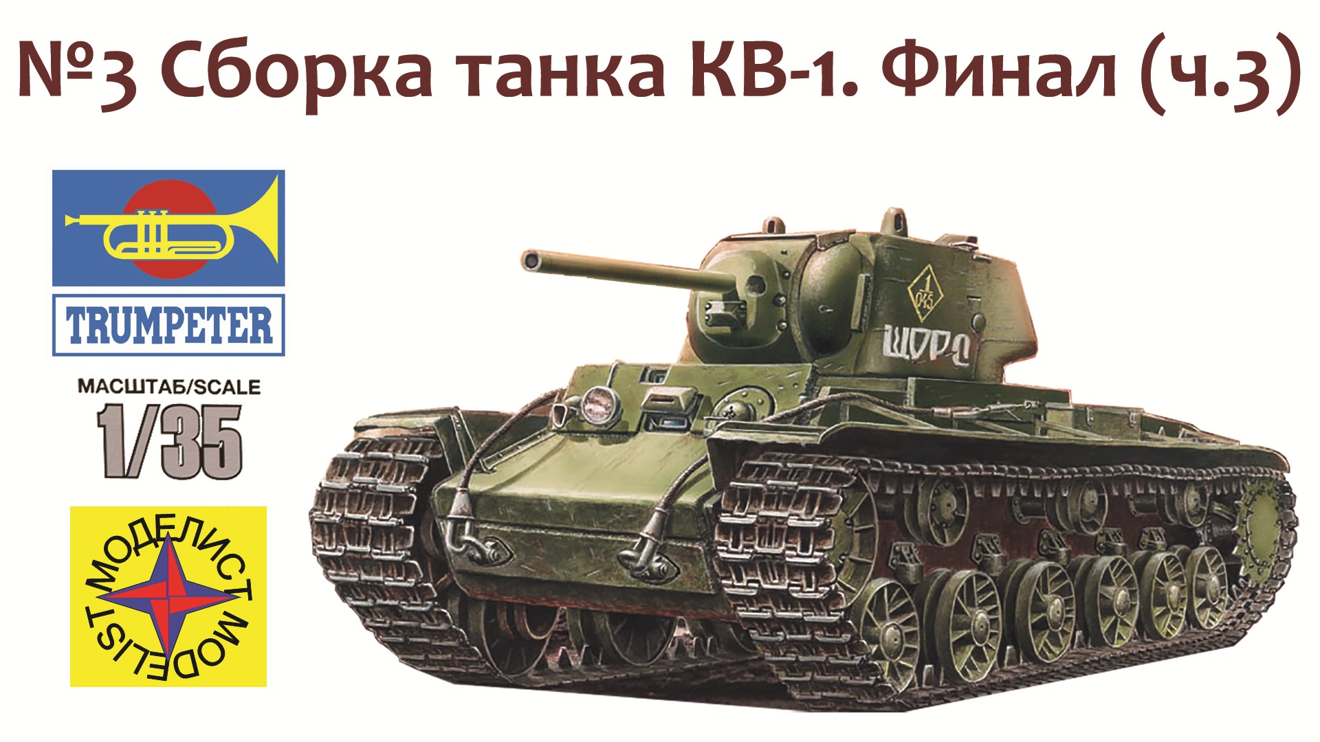 Масса кв 1. Декали танка кв 1. Кв 2 исторические декали. Кв-1 тяжёлый танк сборка модели. Инструкция кв 1.