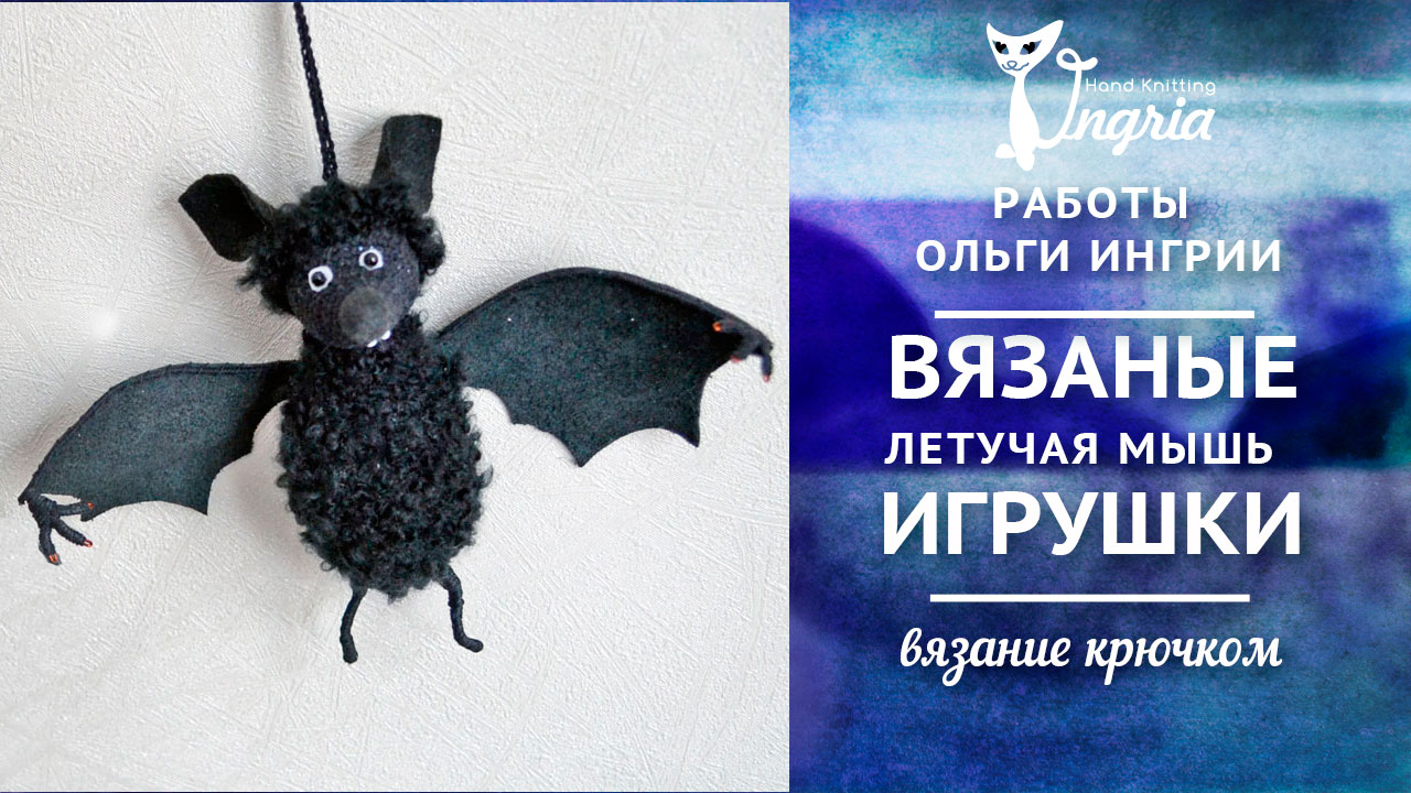 Летучая мышь амигуруми схема. Игрушка летучая мышь крючком схемы. Схема вязания игрушки летучая мышь. Вязание крючком игрушки летучая мышь схемы. Летучая мышка крючком схема.