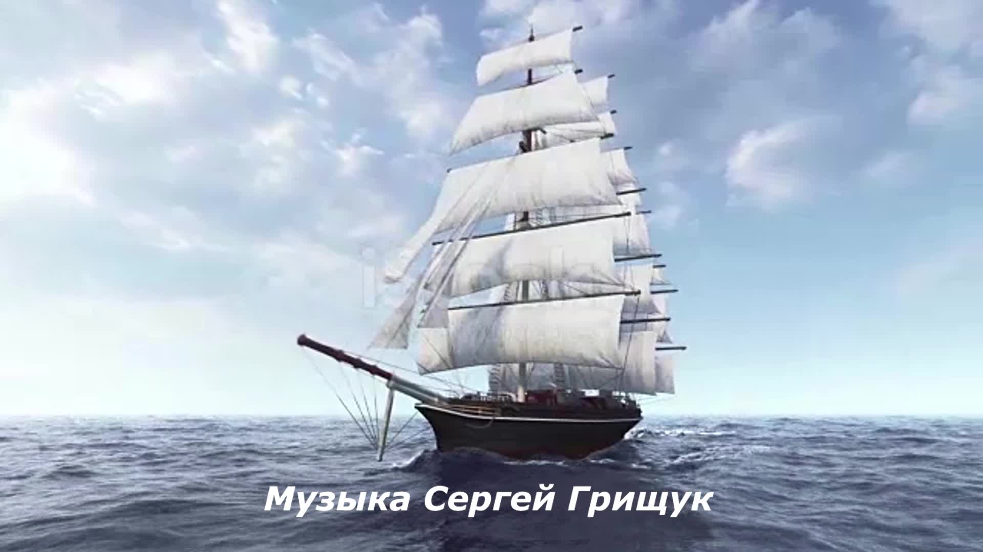 Музыка сергея грищука