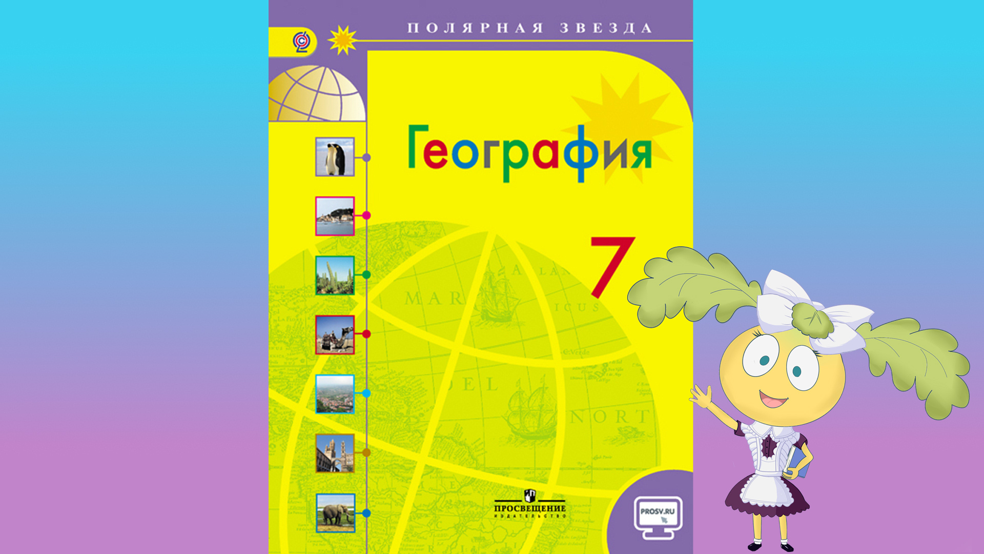 География 47. География первый класс. Атлас 56 класс география Полярная звезда. Бразилияghtptyn 7 кл география.