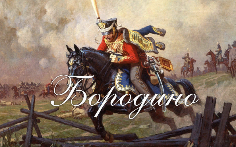 Стих лермонтова скажи ка дядя ведь недаром. За короля и отечество. Баннер бородино. Бородино музыкальное произведение. Помним бородино слушать песня.