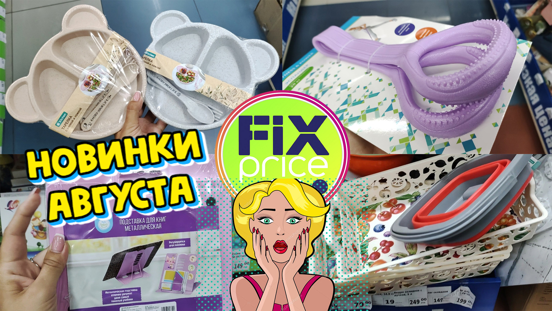 Обзор новинок фикс прайс. Фикс прайс посуда. Тарелки из фикс прайс. Посуда бренд: Kitchen Fix Price. Новинки фикс прайс август 2022.