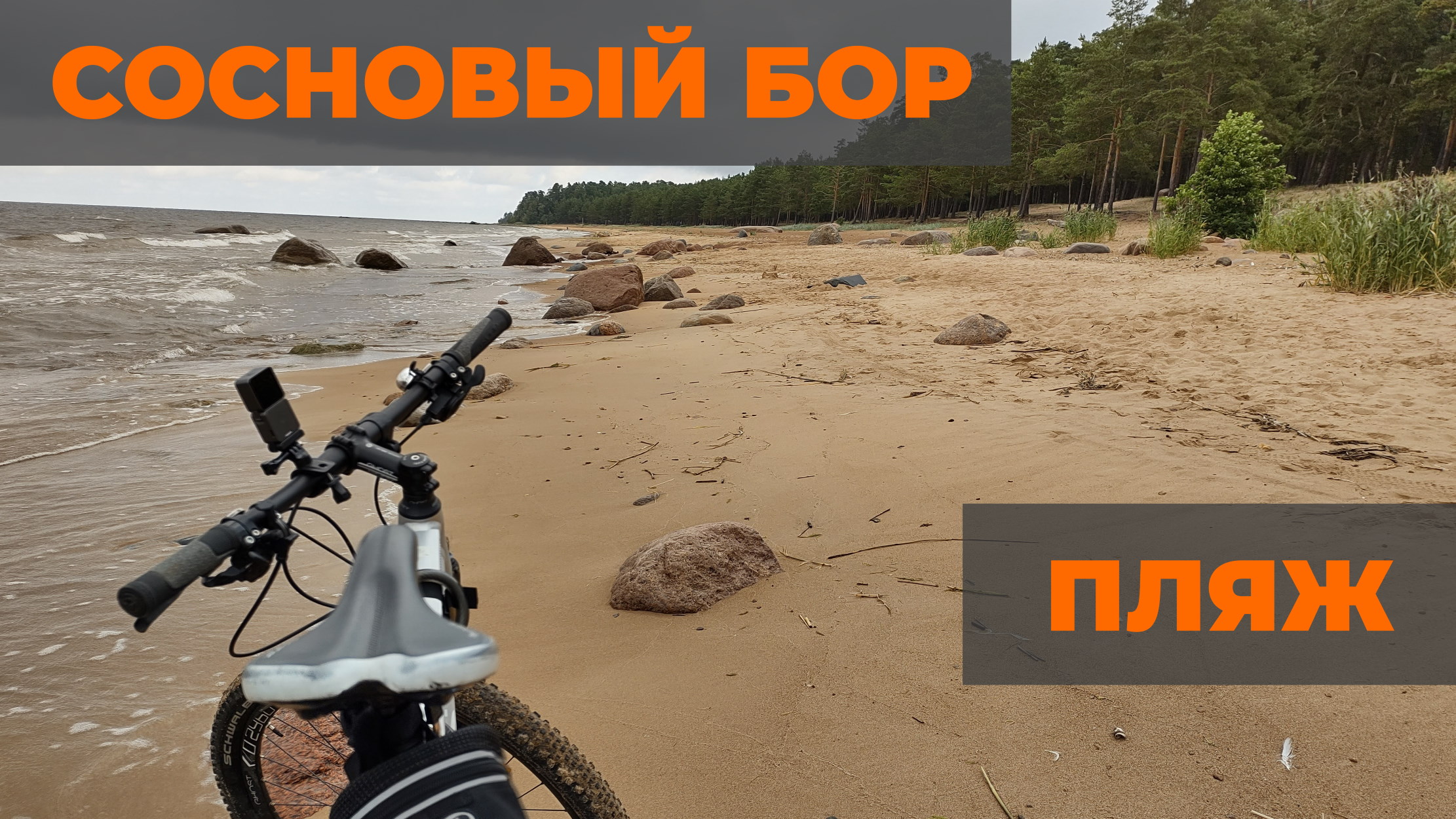 бор пляж