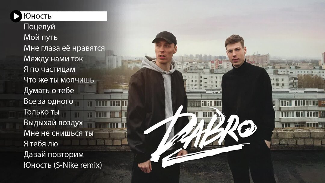 Юность dabro послушать. Список песен группы добро. Dabro Юность. Группа добро Юность. Dabro - Юность (2020).