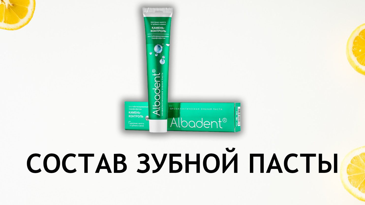 Paste control. Альбадент камень-контроль зубная паста. Паста против зубного камня. Лучшая зубная паста от зубного камня и налета. Альбадент против зубного камня