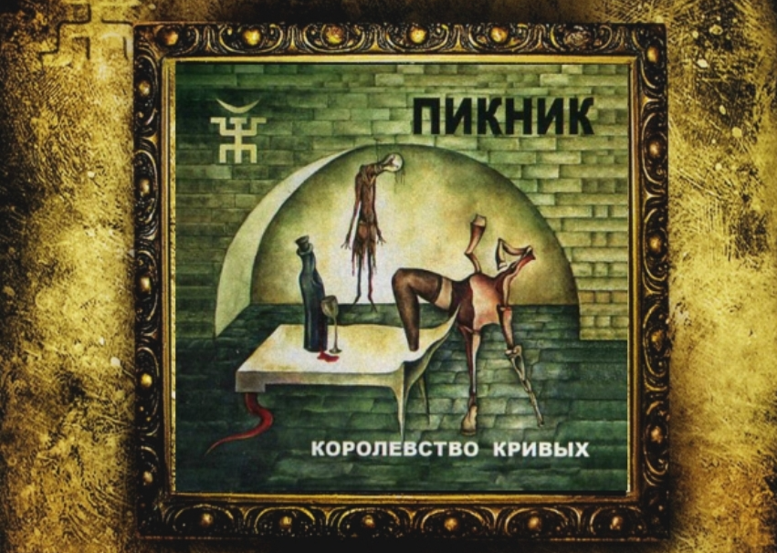 Королевство кривых пикник треки