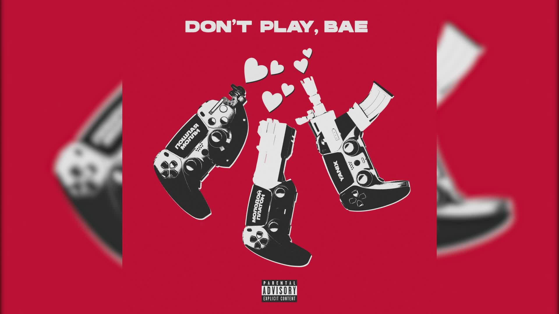 Текст песни don t play