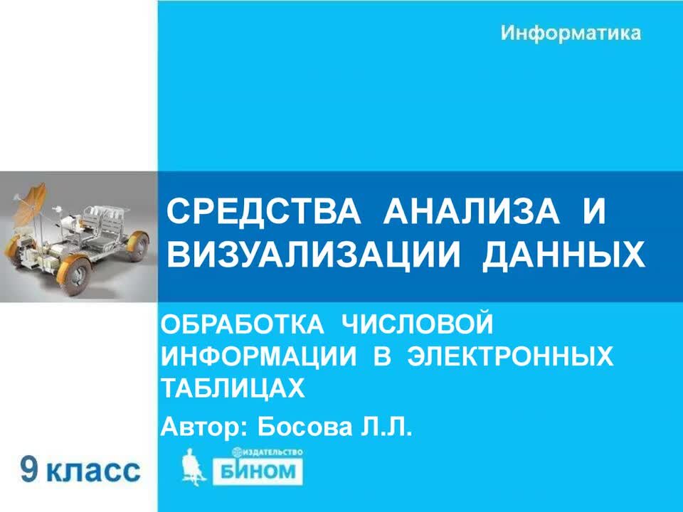 Средства визуализации данных 9 класс информатика. Средства анализа и визуализации данных в электронных таблицах.