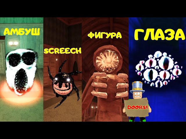 монстры в роблоксе doors. все монстры в doors в роблокс. Doors игра монстры. игра doors roblox. двери роблокс игрушки.