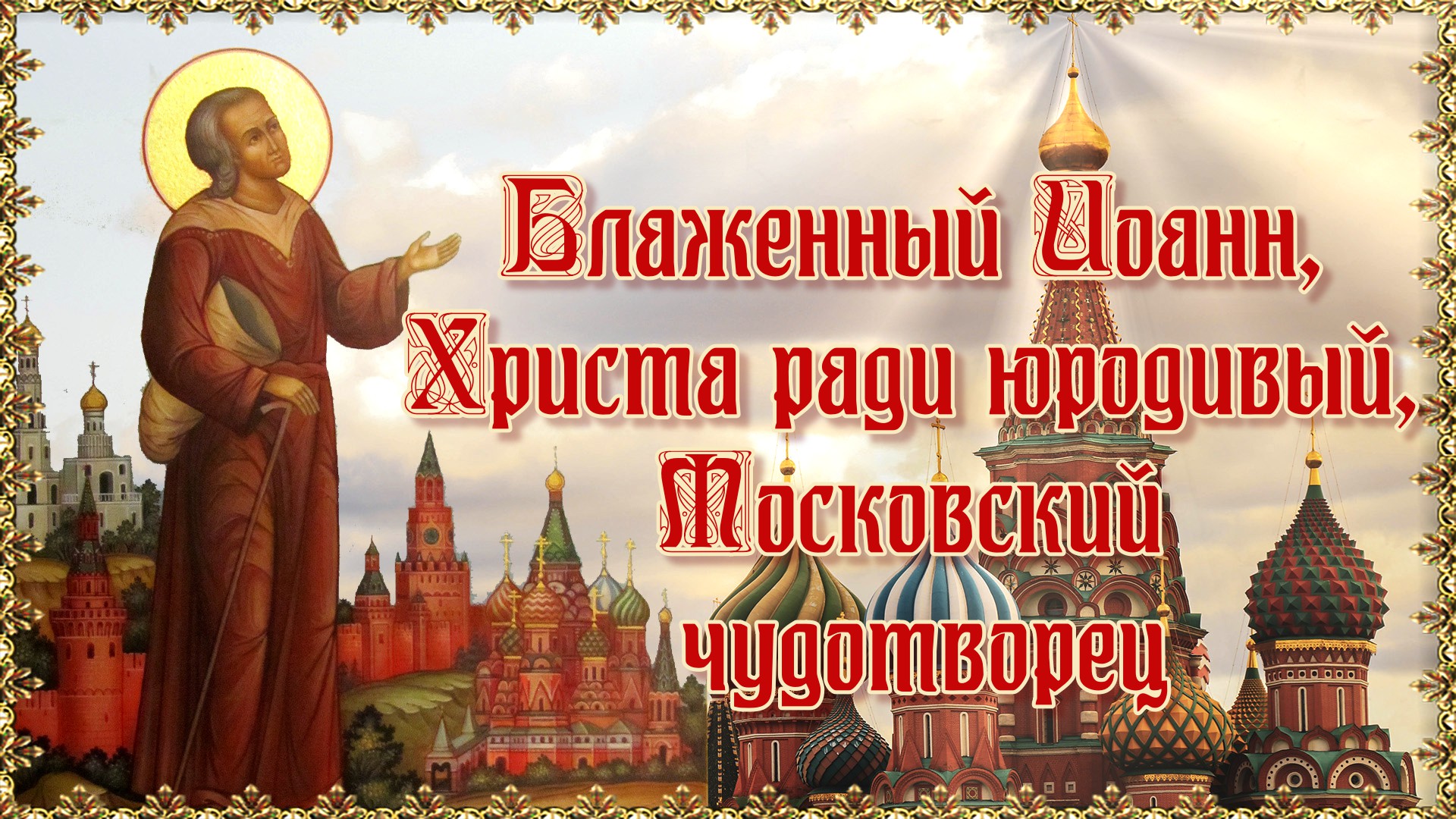 Христа ради. Иоанн Блаженный Московский Чудотворец. Христа ради юродивый Иоанн. Праздник юродивого Иоанна Московского. Преподобный Андрей рублёв 17 июля.