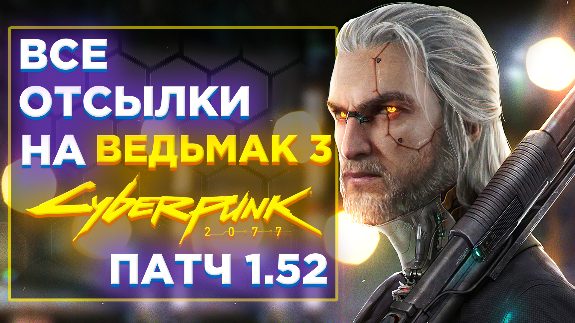 гудков озвучка cyberpunk фото 32