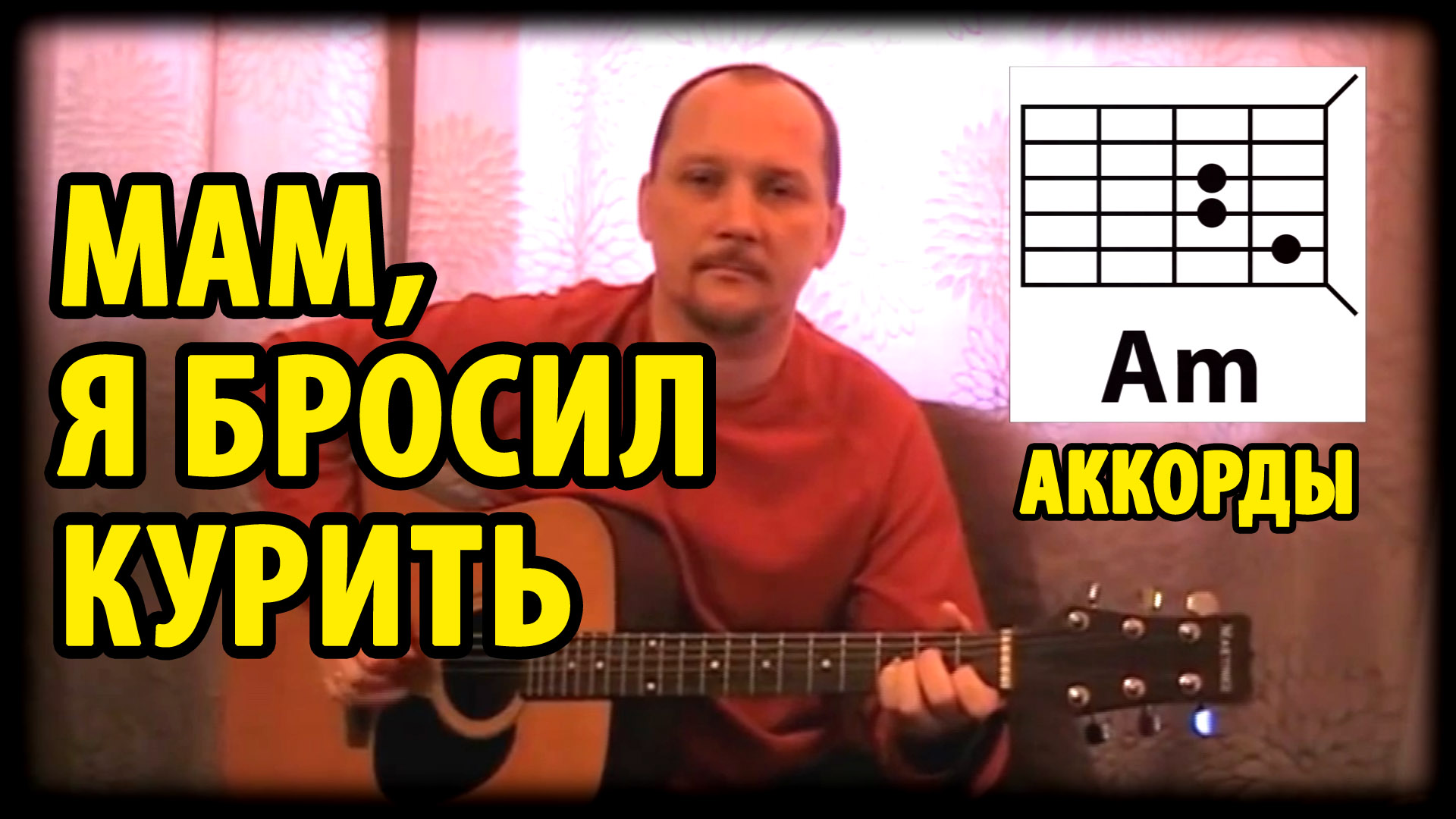 Курим табы. Мам я бросил курить аккорды. Я играл на гитаре по аккордам. С днем учителя гитары. Я люблю гитару канал Антона Холкина фото.