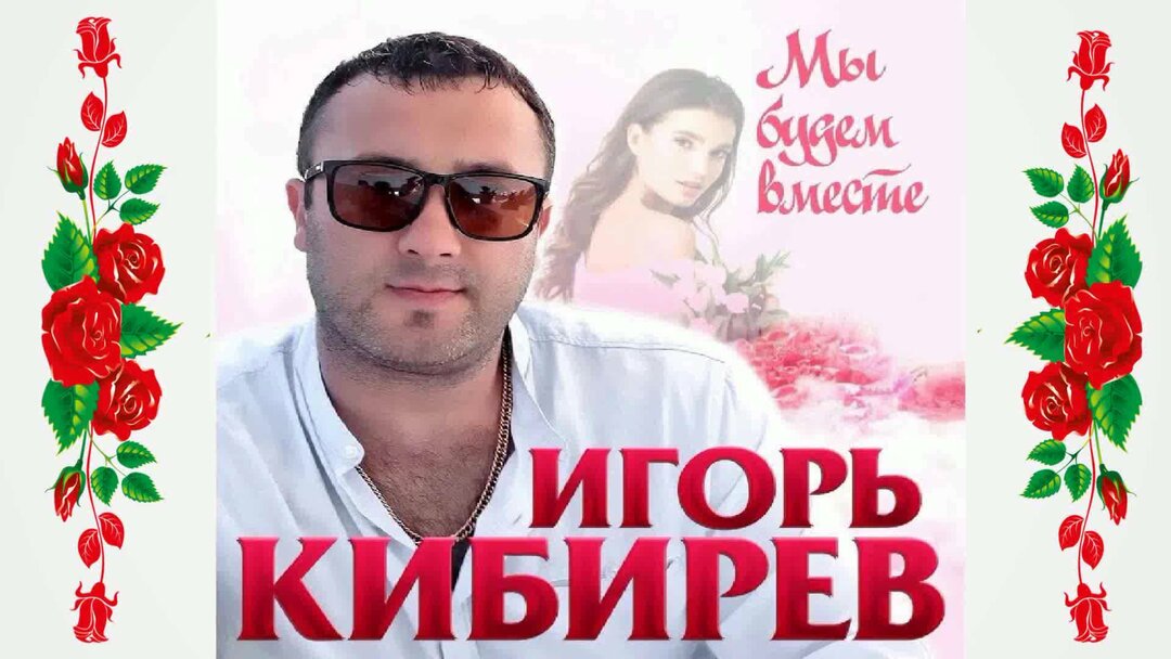 Новые песни кибирев 2024 года. Песни Игоря Кибирева 2023 года новинки