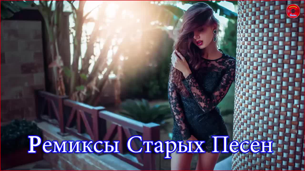 Х ремикс. Ремиксы популярных