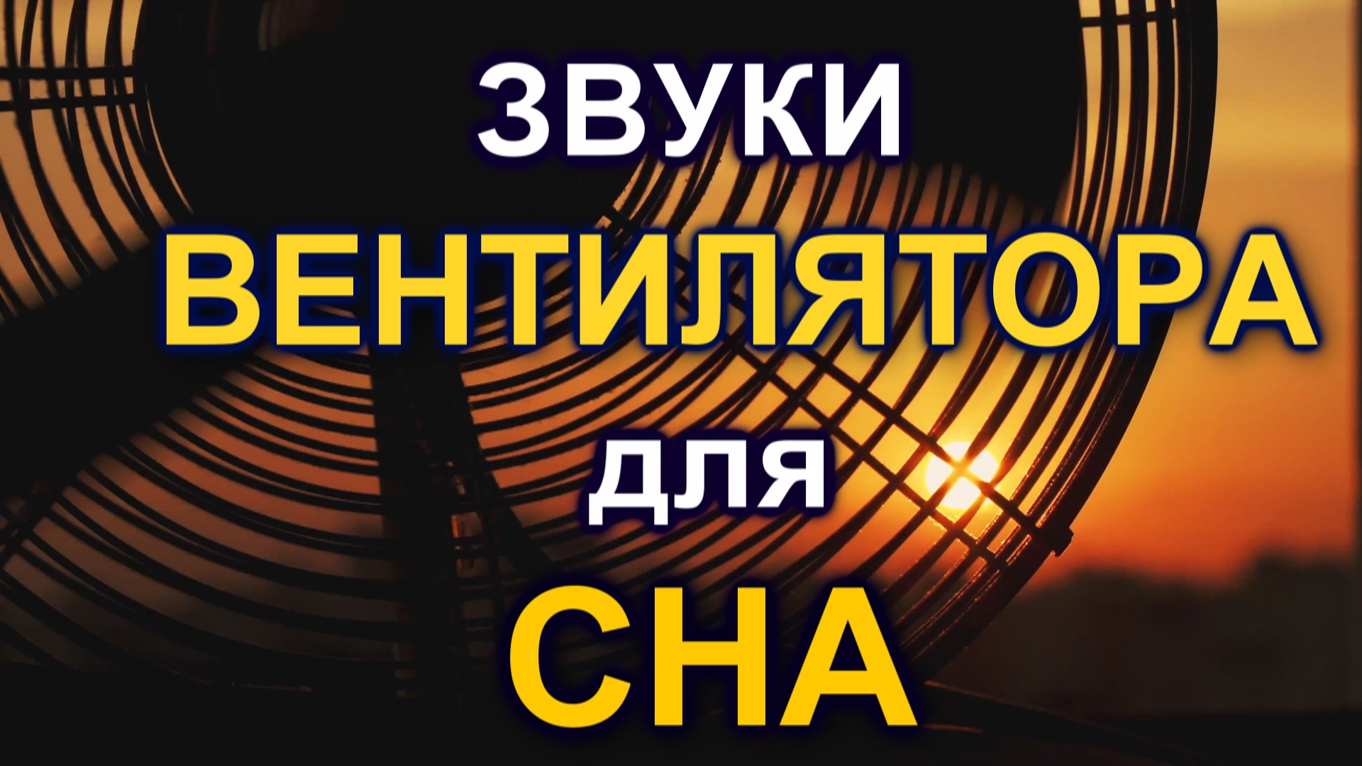 Звук вентилятора для сна. Звук вентилятора. Гипноз для сна Ракицкий.
